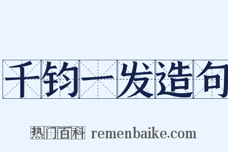 千钧一发造句是什么意思的图片